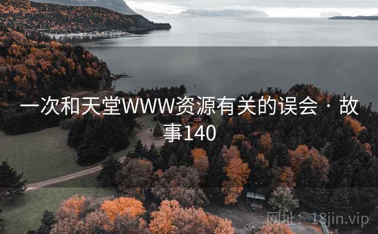 一次和天堂WWW资源有关的误会 · 故事140