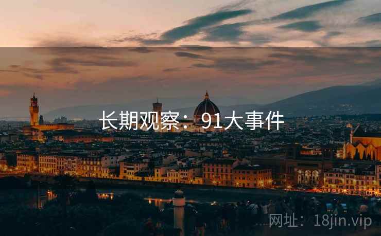 长期观察：91大事件