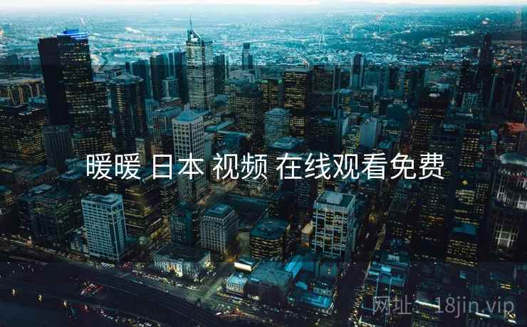 暖暖 日本 视频 在线观看免费
