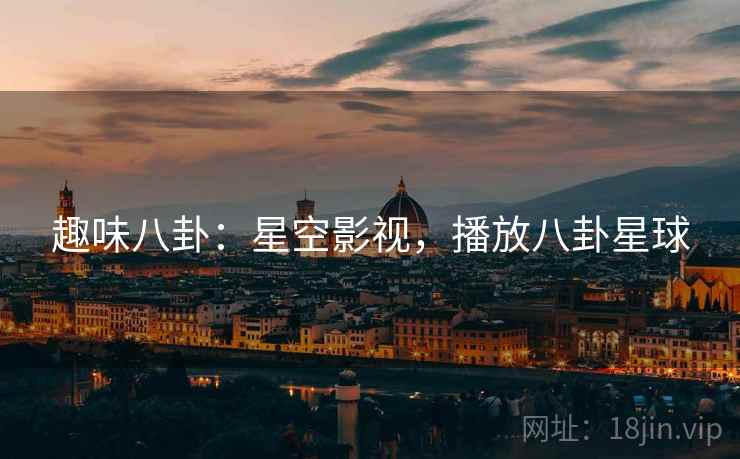 趣味八卦：星空影视，播放八卦星球