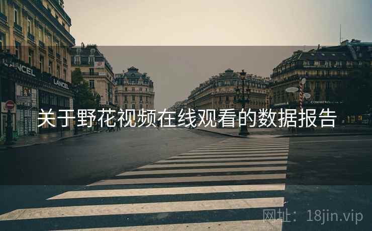关于野花视频在线观看的数据报告