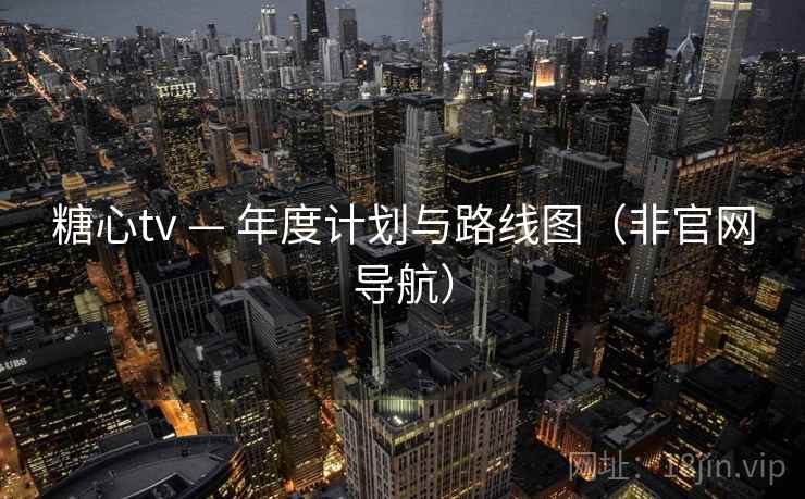 糖心tv — 年度计划与路线图（非官网导航）