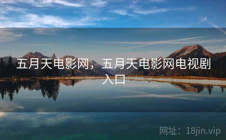 五月天电影网,五月天电影网电视剧入口 五月天电影网,五月天电影网电视剧入口