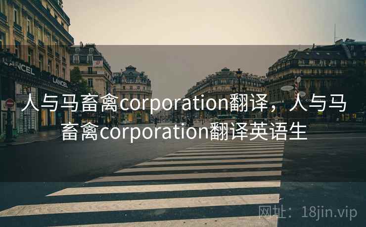 人与马畜禽corporation翻译，人与马畜禽corporation翻译英语生